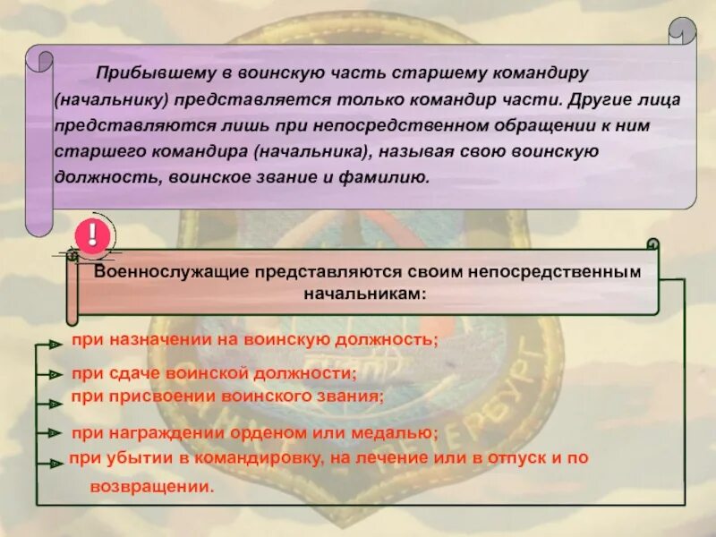 Военнослужащий представляется непосредственному начальнику