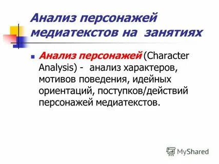Разбор персонажей