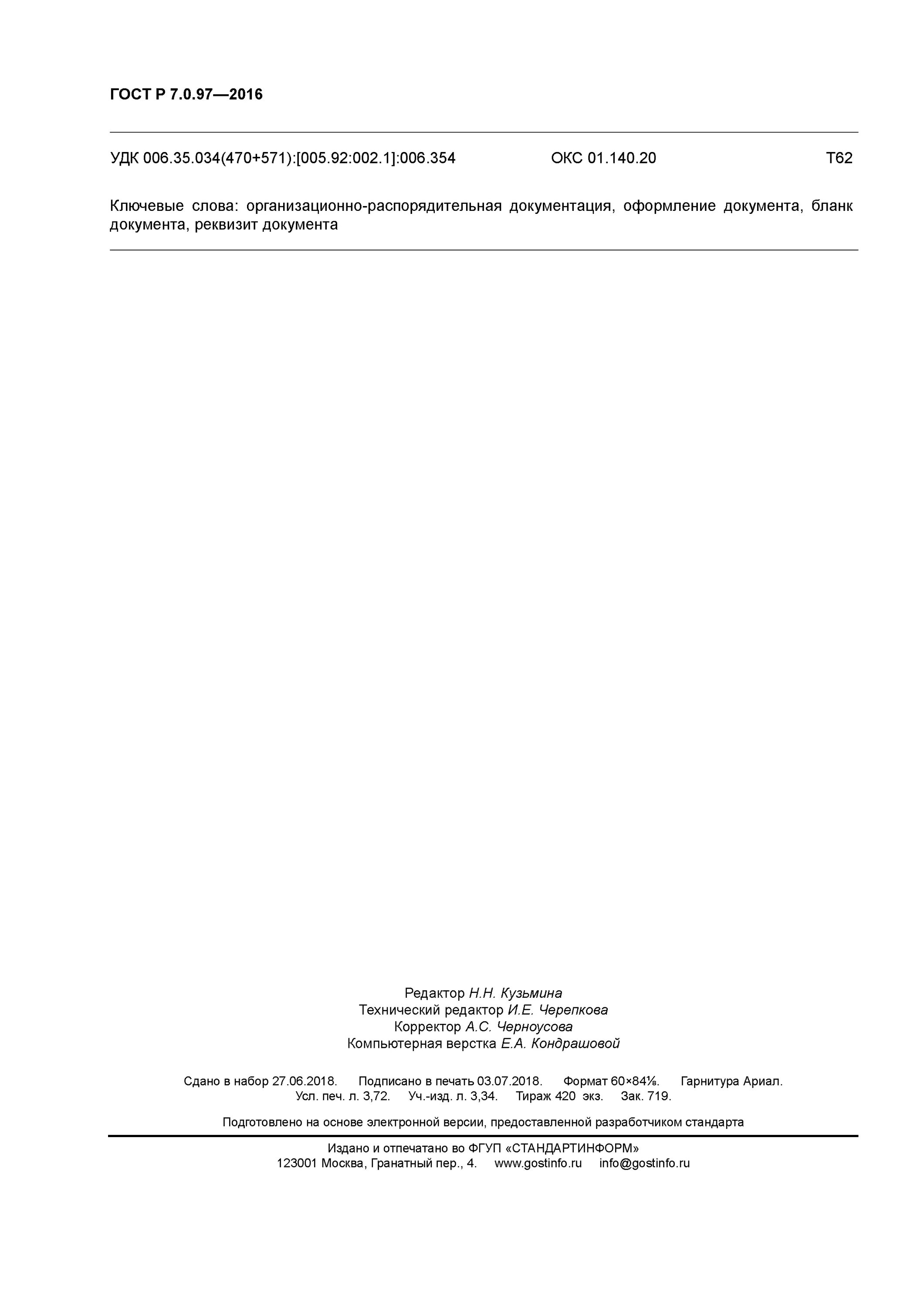 Гост 2016 шрифты. ГОСТ 7.097-2016. ГОСТ Р 7.0.97-201. ГОСТ 2016. ГОСТ Р.7-2016..