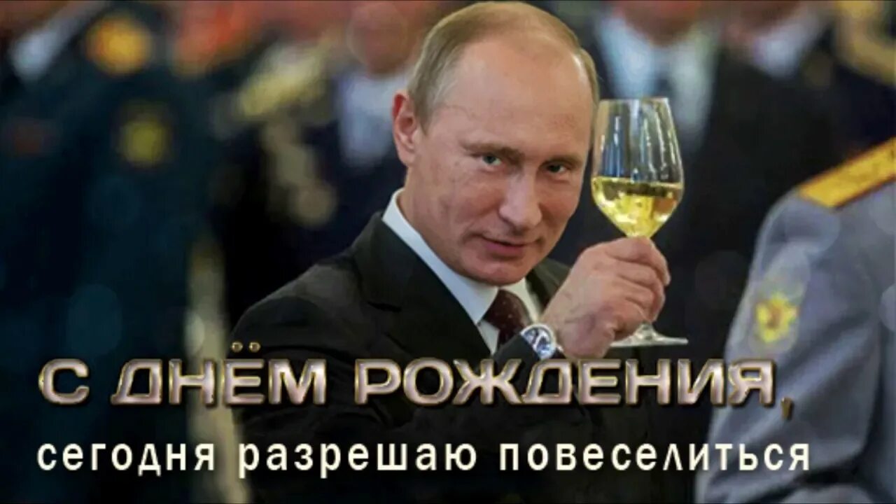 С днем вв. Чаепитие у президента. Ресункина день рождения. Чаепитие у президента. Смешные мемы с днем рождения.