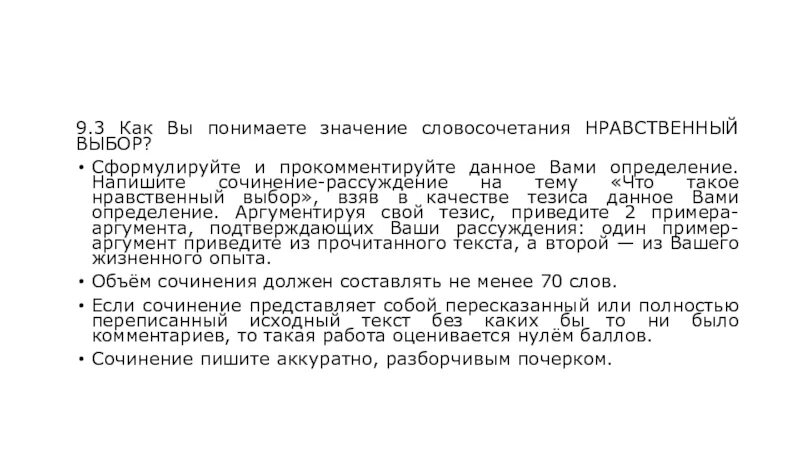 Выбор сочинение 9.3 пример. Как вы понимаете значение словосочетания нравственный выбор. Нравственный выбор это 9.3. Как вы понимаете значение слова нравственный выбор. Как вы понимаете значение слова выбор сочинение.