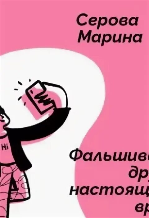 Ненастоящие читать книгу полностью. Ненастоящие читать книгу полностью