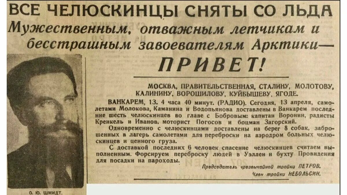 Спасение Челюскинцев 1934 летчики. Экспедиция Челюскина 1933. 13 Апреля 1934 года завершена операция по спасению Челюскинцев в Арктике. Операция по спасению Челюскинцев в Арктике. Челюскинская эпопея это