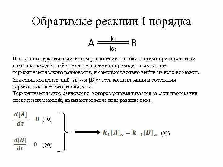 Метод первой реакции. Кинетические параметры обратимой реакции 1 порядка. Обратимые реакции 1 порядка. Обратимая реакция первого порядка. Кинетика обратимых реакций первого порядка.