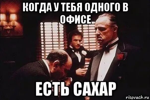 Как сахар есть так два. А у тебя точно есть сахар. когда у тебя. когда ты один. а у тебя точно есть сахар мем.