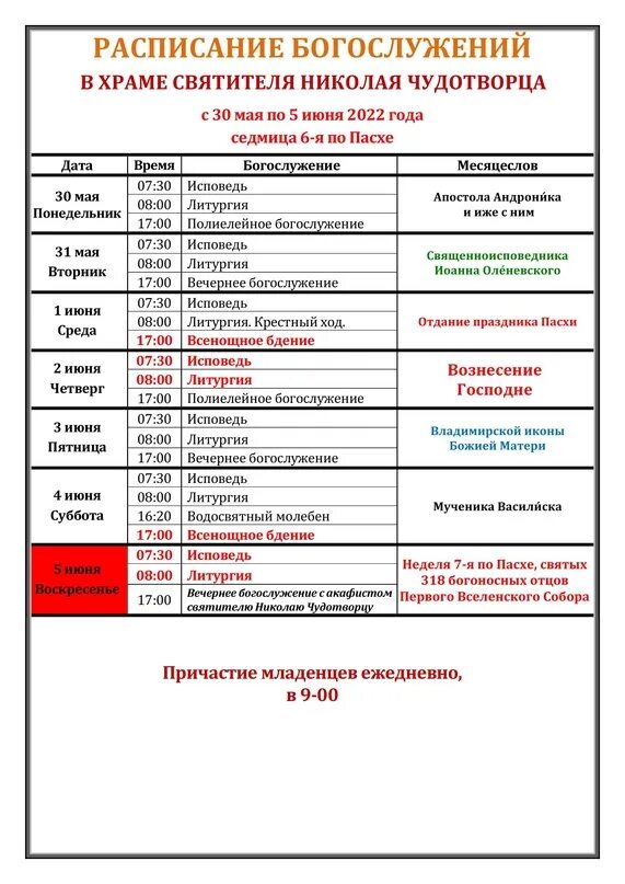 Расписание богослужений царицыно храм живоносный. Расписание богослужений в храме Николая Чудотворца. Расписание службы в церкви Николая Чудотворца. Расписание службы в храме Николая Чудотворца. Расписание богослужений.