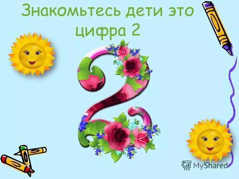 Как разбирается цифра 2. Как разбирается цифра 2