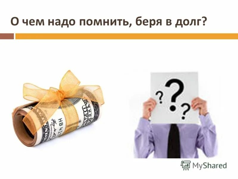 Насколько выгоден. Жизнь в долг. Выгодно ли жить в долг презентация. Выгодно ли жить в долг проект. Презентация по теме выгодно ли жить в кредит.