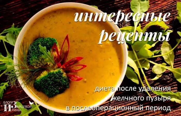 Халва после удаления желчного пузыря. Суп для удаленных желчного пузыря. диета после желчного пузыря. рецепты блюд после удаления желчного. диетические супы после операции.