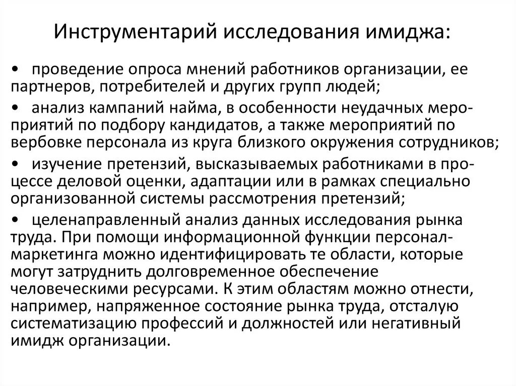 Изучение образа. Инструментарий исследования. Инструментарий имиджа. К инструментам исследования имиджа можно отнести. Методы исследования имиджа организации.