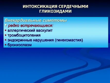 Отравление сердечными