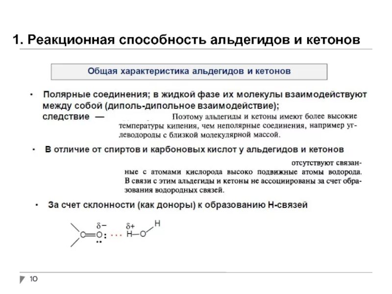 Сравнить реакционную способность. Сравнительная реакционная способность альдегидов и кетонов. Реакционная способность альдегидов и кетонов. Реакционная способность кетонов. Реакционная способность альдегидов.