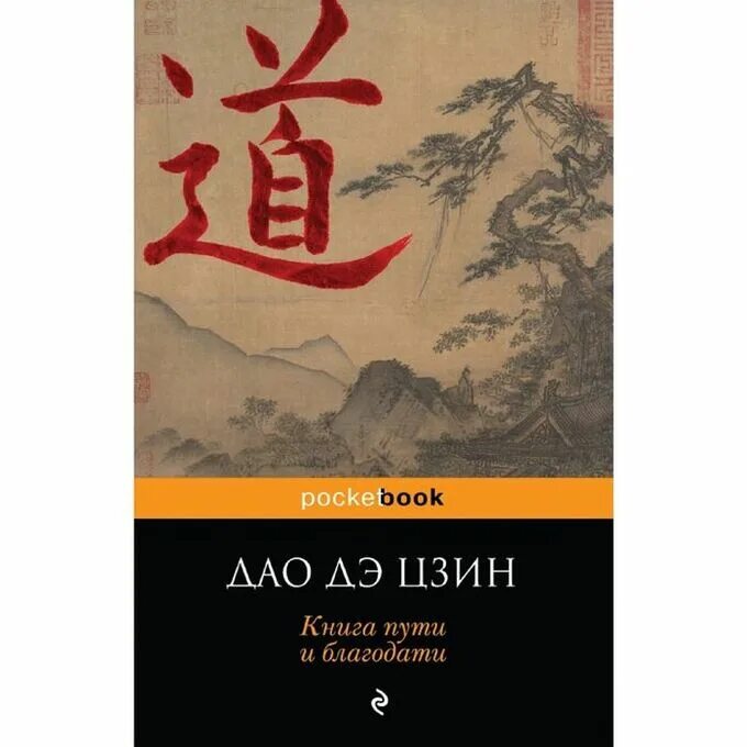 Трактат дао дэ цзин. Философский трактат дао дэ цзин. Дао дэ цзин лао-цзы книга. Дао дэ цзин книги обложка. Трактат лао цзы.