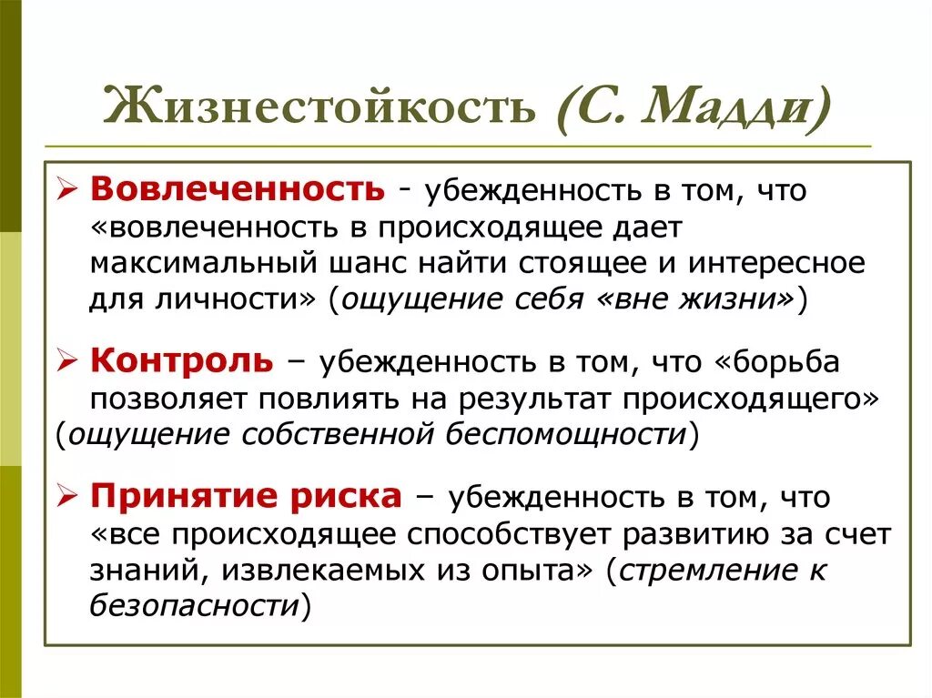 Понятие жизнестойкости. Компоненты жизнестойкости по с Мадди. Модель жизнестойкости Мадди. Характеристики жизнестойкости.