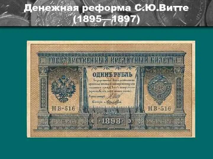 1897 денежная реформа с ю витте. Денежная реформа Витте 1897. Финансовая реформа Витте 1897. Денежная реформа 1895. Денежная реформа в России 1895-1897 годов.