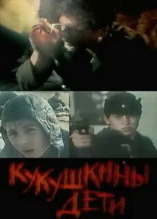 Кукушкины дети