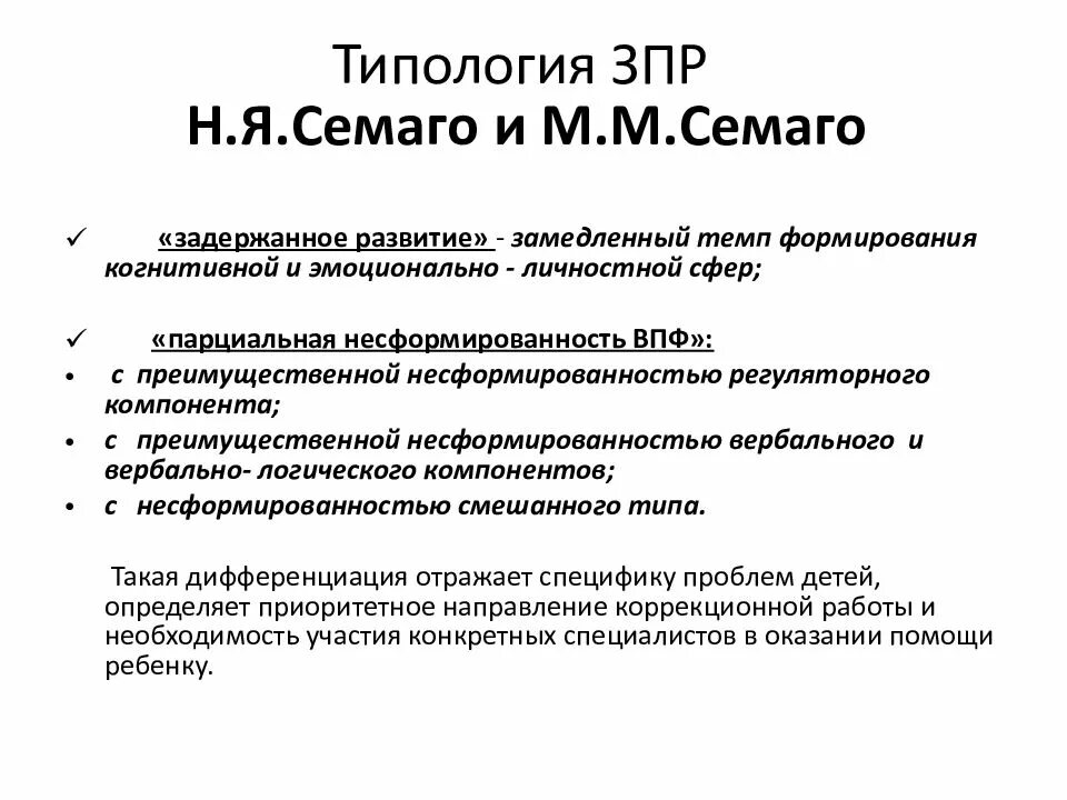 Методика семаго м м. Типология дизонтогенеза по н.я. Семаго и м.м. Семаго.. Классификация ЗПР Семаго. Классификации психического дизонтогенеза м.м. Семаго и н.я. Семаго. Классификация Семаго отклонения в развитии.