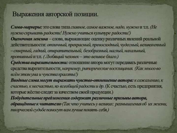 Не искажайте авторскую позицию. Выражение авторской позиции. Способы выражения авторской позиции в тексте. Авторская позиция и способы ее выражения в романе. Авторская позиция в литературе это.