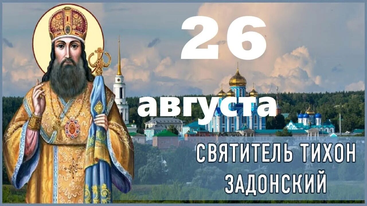 День памяти Тихона Задонского. День памяти Тихона Задонского открытка. 26 января 26 августа