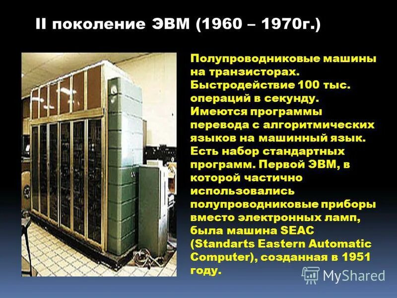 первое поколение эвм быстродействие