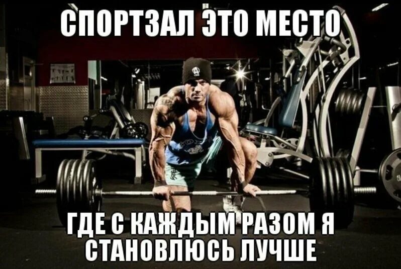 Идем в зал. Мотивирующие плакаты в тренажерный зал. спорт мотивация. мотиватор в тренажерном зале. мотивационный постеры в тренажерный зал.