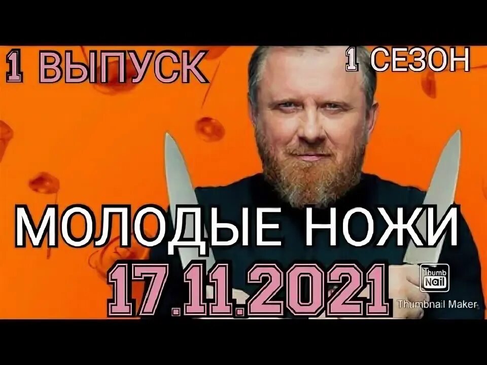 Молодые ножи 9 выпуск. Молодые ножи 11 выпуск. Молодые ножи участники 2 выпуск. Молодые ножи 4 выпуск участники. Молодые ножи с Ивлевым.