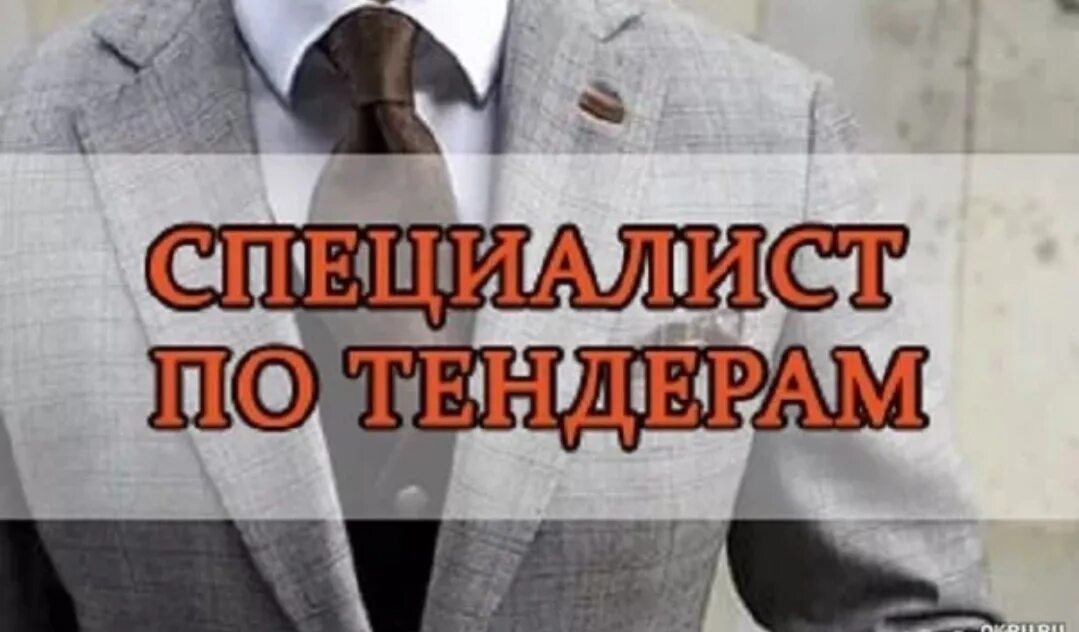 Специалист по тендерам. Требуется специалист по тендерам. Специалист по торгам. Тендер специалист.