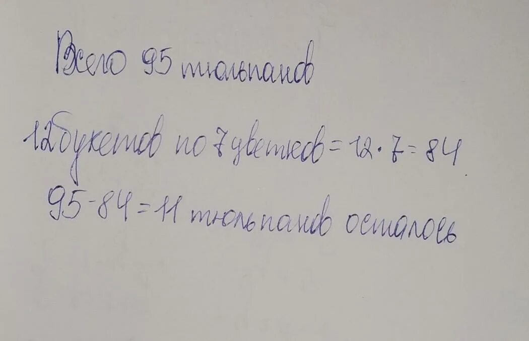 Было 95 тюльпанов продавец сделал 12