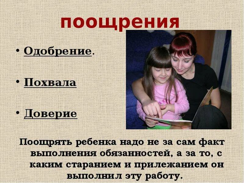 Что значит поощрять. Поощрение ребенка похвала. Поощрение и наказание в семье. Поощрение и наказание детей. Слова поощрения.