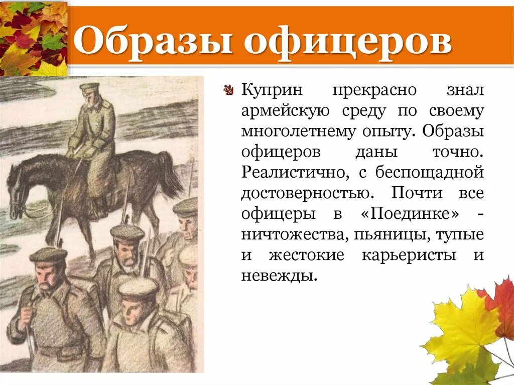 Образ офицеров в поединке Куприна. А. Куприн "поединок". Куприн а. "поединок повести". Образ офицера.