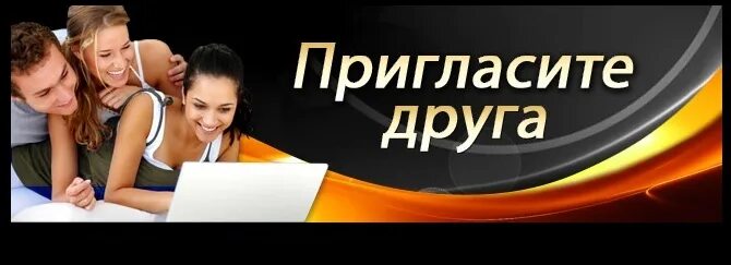 Пригласи друга. Приглашайте друзей в группу картинки. Пригласить друзей. Приглашаем своих друзей в группу. 10 приглашенных друзей