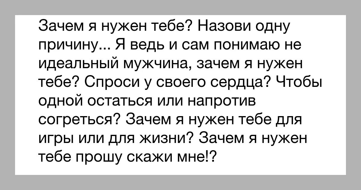 Почему говорят так называемые. Зачем я тебе нужна. Зачем ты мне нужен. Зачем тебе я стихи. Зачем я тебе нужна стихи.