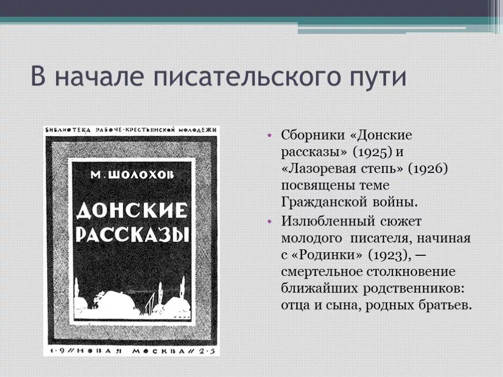 Начало литературного пути Шолохова. Сборник Донские рассказы. Сборник Донские рассказы Шолохова. Лазоревая степь содержание