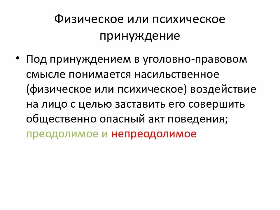 Принуждение в публичном праве. Физинческое МЛМ психияескле принуждение. Физическое или психическое принуждение. Физическое и психическое принуждение признаки. Физическое или психическое принуждение в уголовном праве.