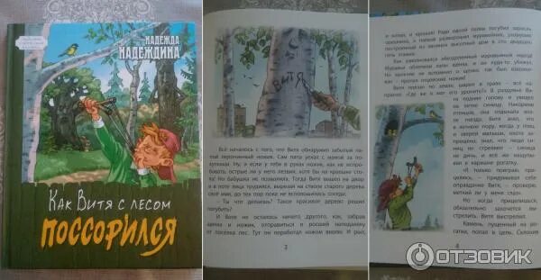 Как витя с лесом поссорился. Картинки как витя с лесом поссорился надеждина.