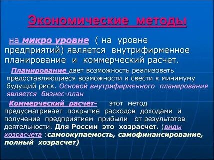 Экономические методы и их характеристика