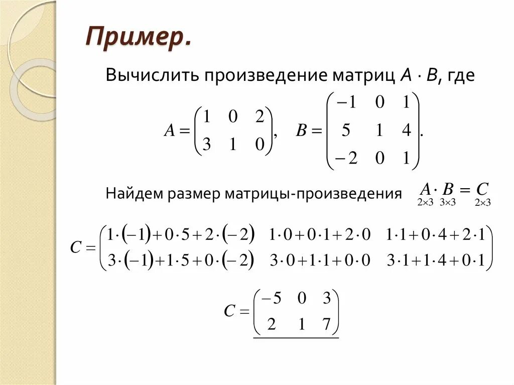 Сумма элементов произведения матриц. Как найти произведение матриц 3х3. Произведение матриц размерностью 4 2 на матрицу в существует если. Как вычислить произведение матриц. Произведение двух матриц пример.