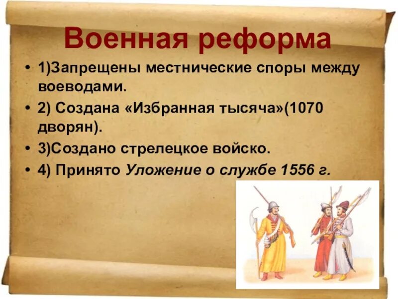 Реформа избранной рады уложение о службе. Уложение о службе 1556 г. избранная тысяча реформа ивана грозного.