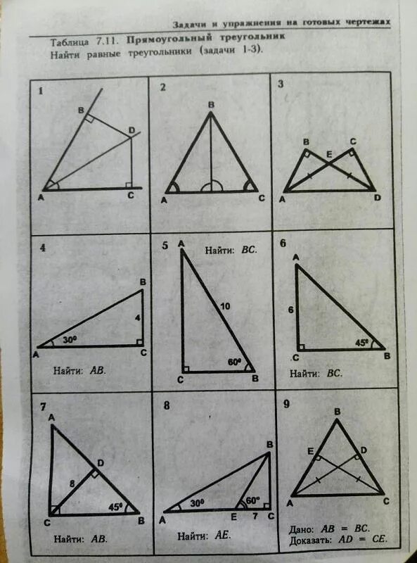 Решение задач на равенство прямоугольных треугольников. Прямоугольный треугольник задачи на готовых чертежах 7 класс. Равенство треугольников задачи на готовых чертежах. Равные треугольники задачи на готовых чертежах. Задачи на равенство прямоугольных треугольников.