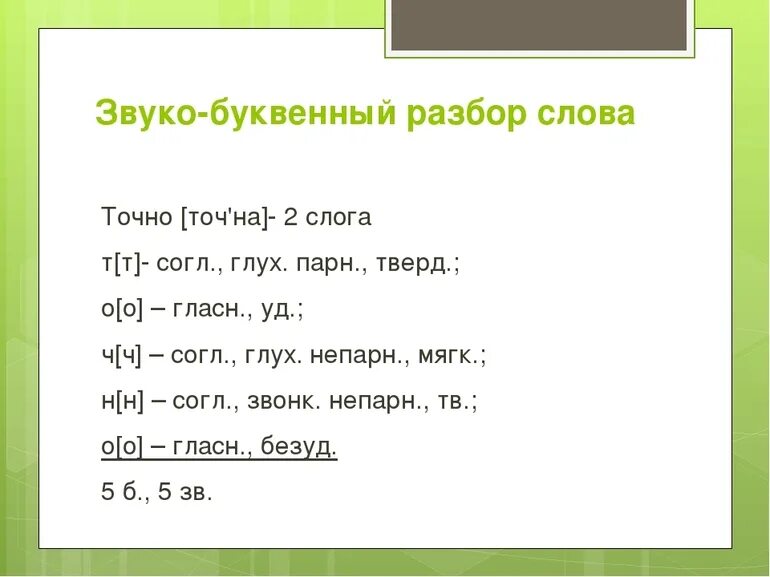 Гуляй разбор слова звуко буквенный 3 класс