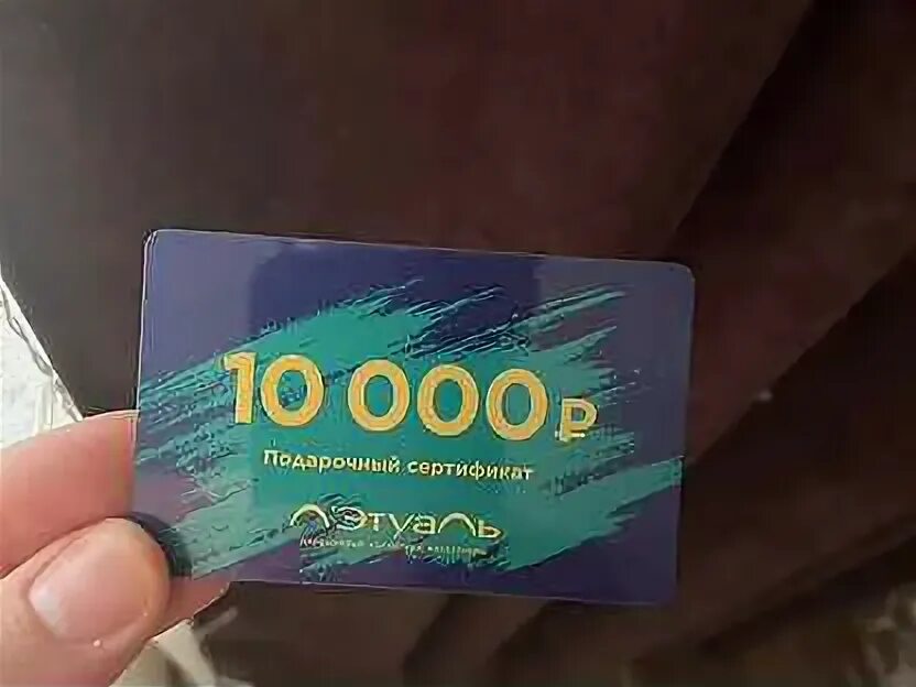 Можно ли обменять сертификат на деньги летуаль. Сертификат летуаль. подарочный сертификат летуаль 10000. сертификат летуаль 5000. лэтуаль сертификат на 5000 рублей.
