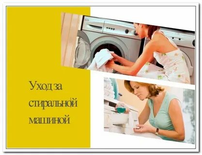 Как пользоваться стиркой