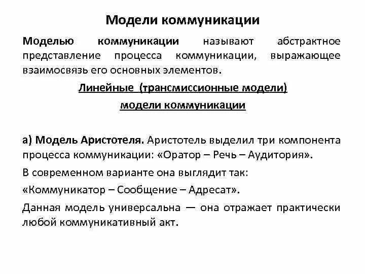 Модель коммуникации гарольда лассуэлла пример. Модель коммуникативного общения. Нелинейные модели коммуникации примеры. Г лассуэлл линейная модель коммуникации. Линейная модель межличностной коммуникации.