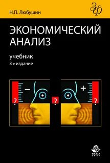 Учебные пособия экономический анализ