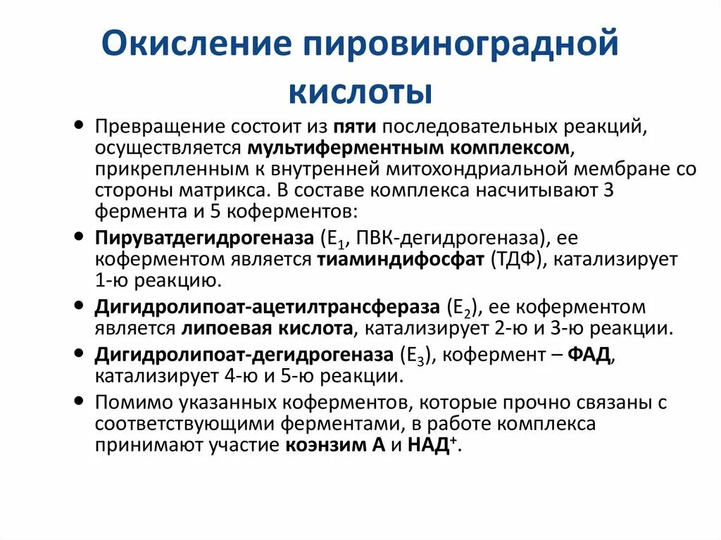 Полное окисление пировиноградной кислоты