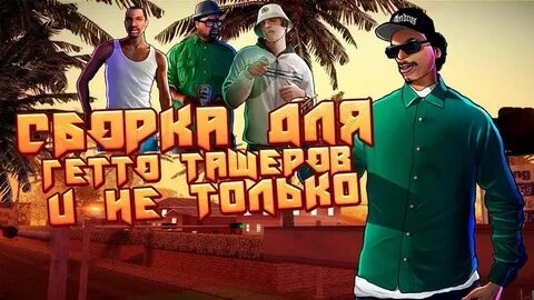 Сборки гта для слабых пк