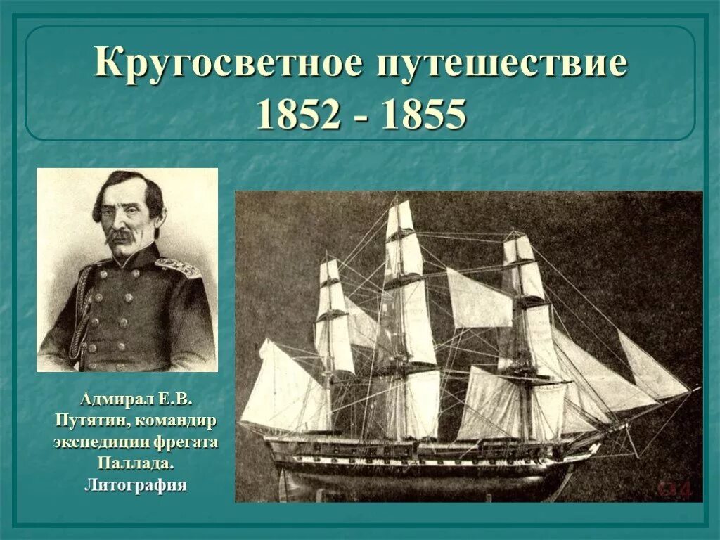 Фрегат Паллада Гончаров в кругосветном путешествии. Е В Путятин кругосветное путешествие 1822-1825. 1852-1854 Кругосветное путешествие Гончарова. Фрегат паллада кругосветное путешествие