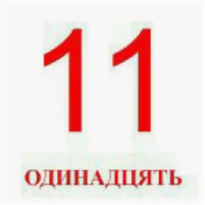 Число 11 словом