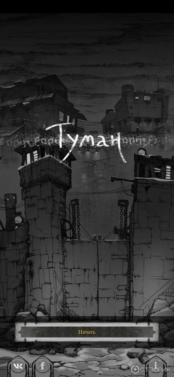 Читать новеллу туман. Туман игра. текстовый квест туман. туман игра на андроид. туман игра квест.