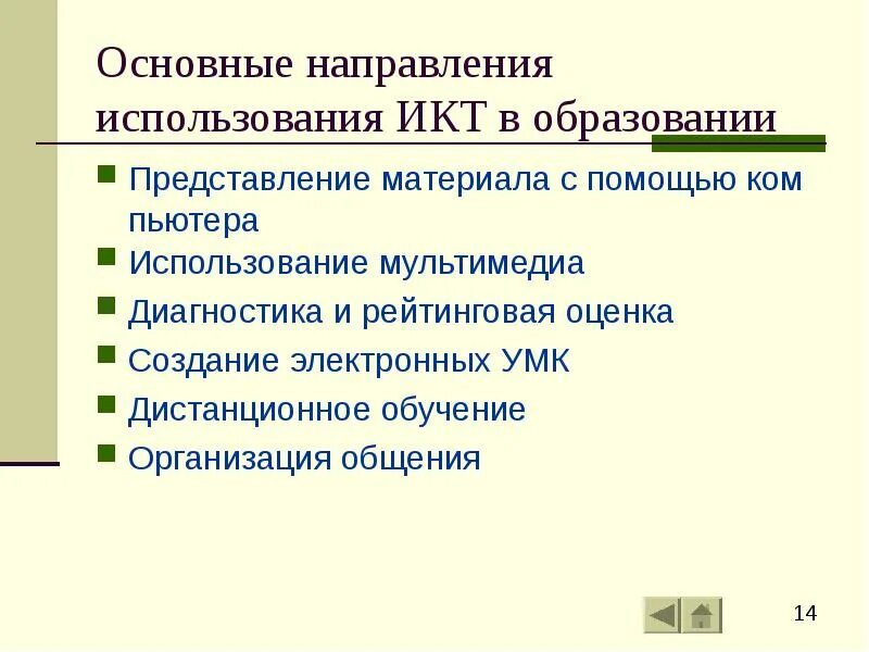 Направление использования интернета. Направления использования ИКТ. Основные направления использования ИКТ В образовании. Направления использования интернета.